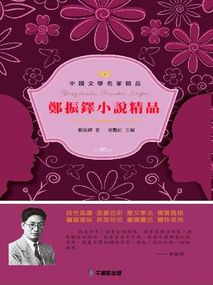 cover image of 鄭振鐸小說精品